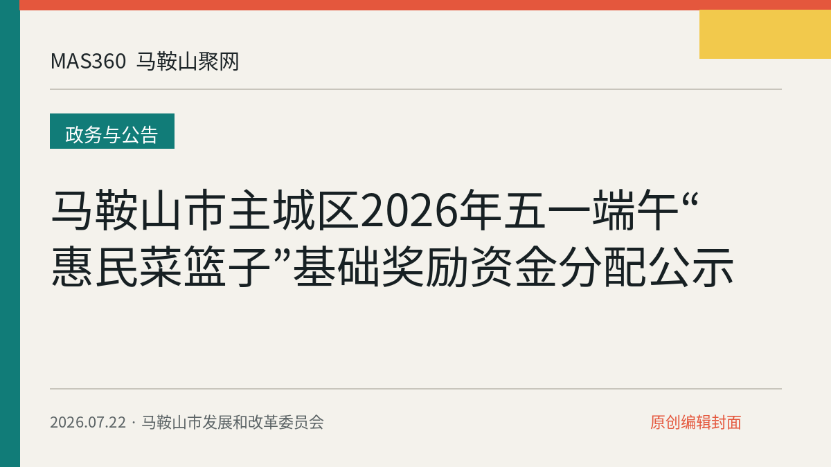 马鞍山市主城区2026年五一端午“惠民菜篮子”基础奖励资金分配公示