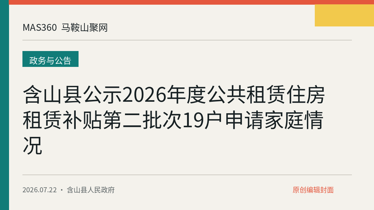 含山县公示2026年度公共租赁住房租赁补贴第二批次19户申请家庭情况