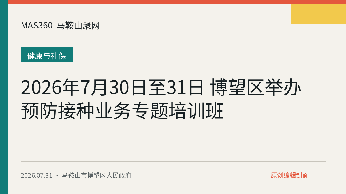 2026年7月30日至31日 博望区举办预防接种业务专题培训班