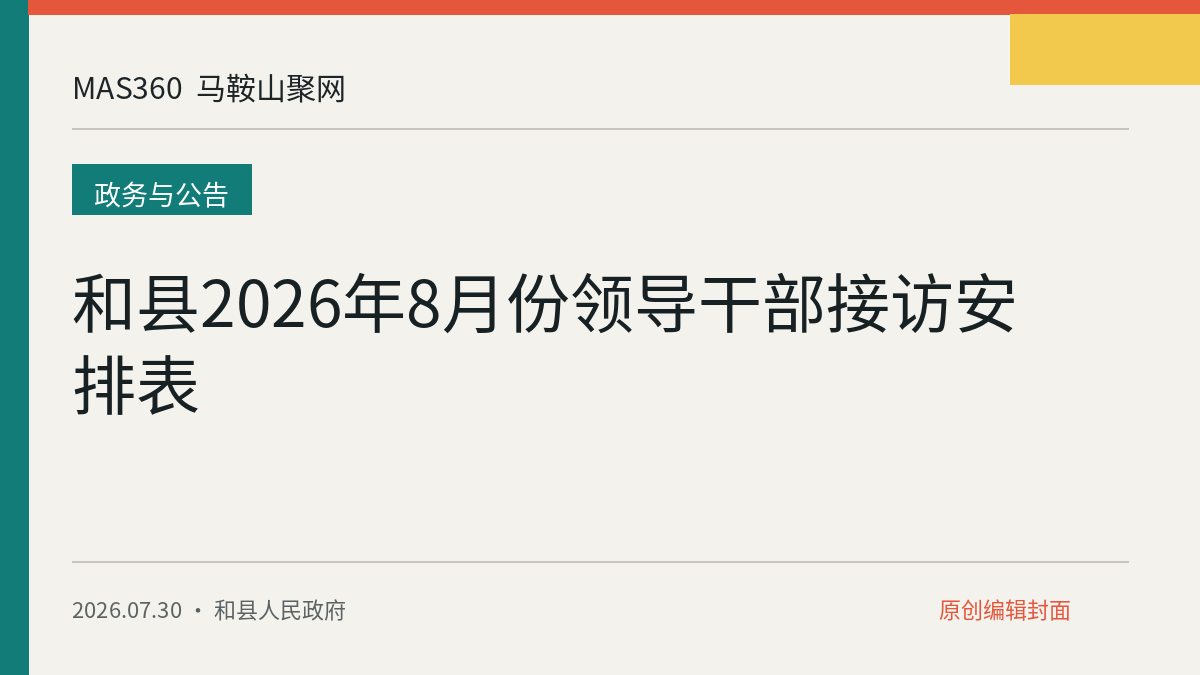 和县2026年8月份领导干部接访安排表