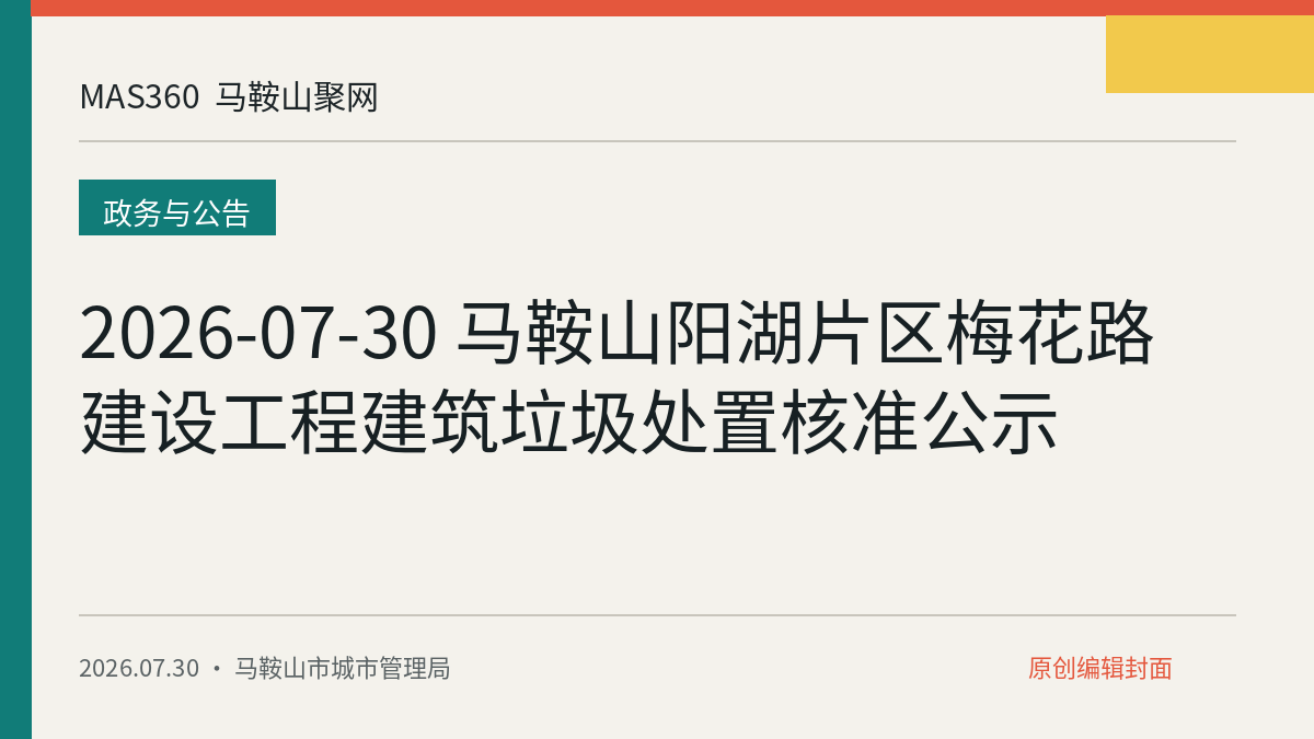 2026-07-30 马鞍山阳湖片区梅花路建设工程建筑垃圾处置核准公示