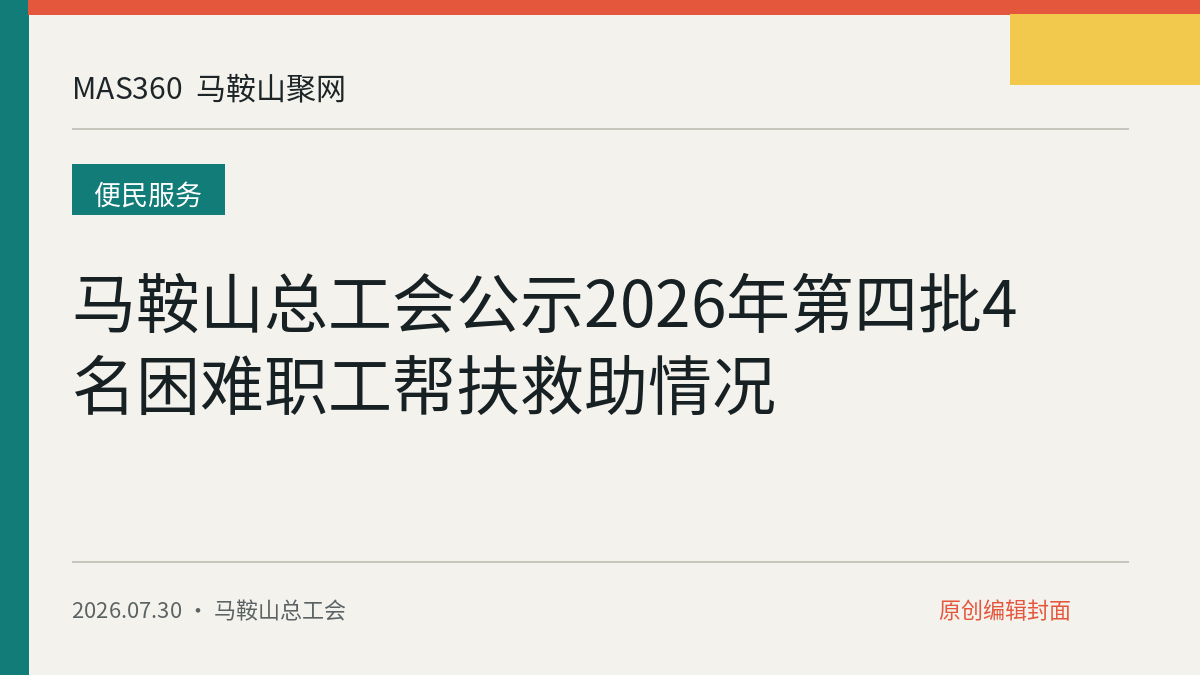 马鞍山总工会公示2026年第四批4名困难职工帮扶救助情况