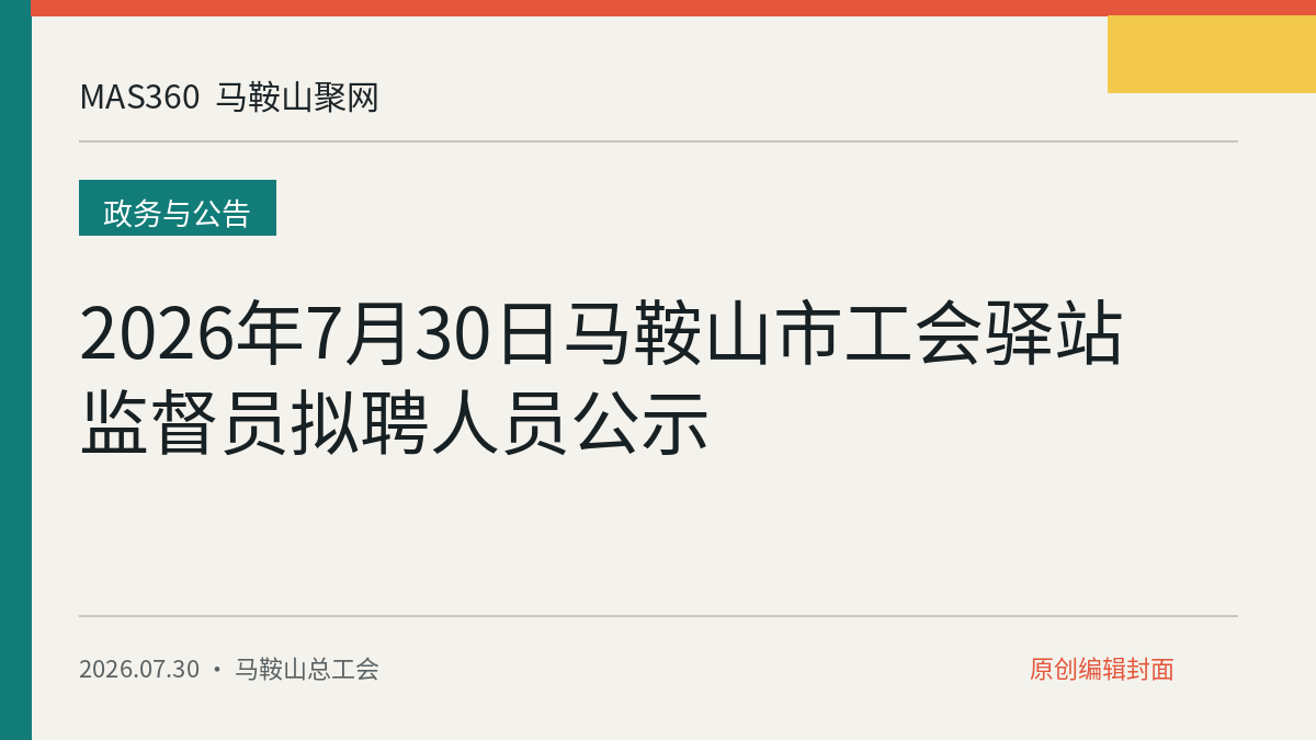 2026年7月30日马鞍山市工会驿站监督员拟聘人员公示