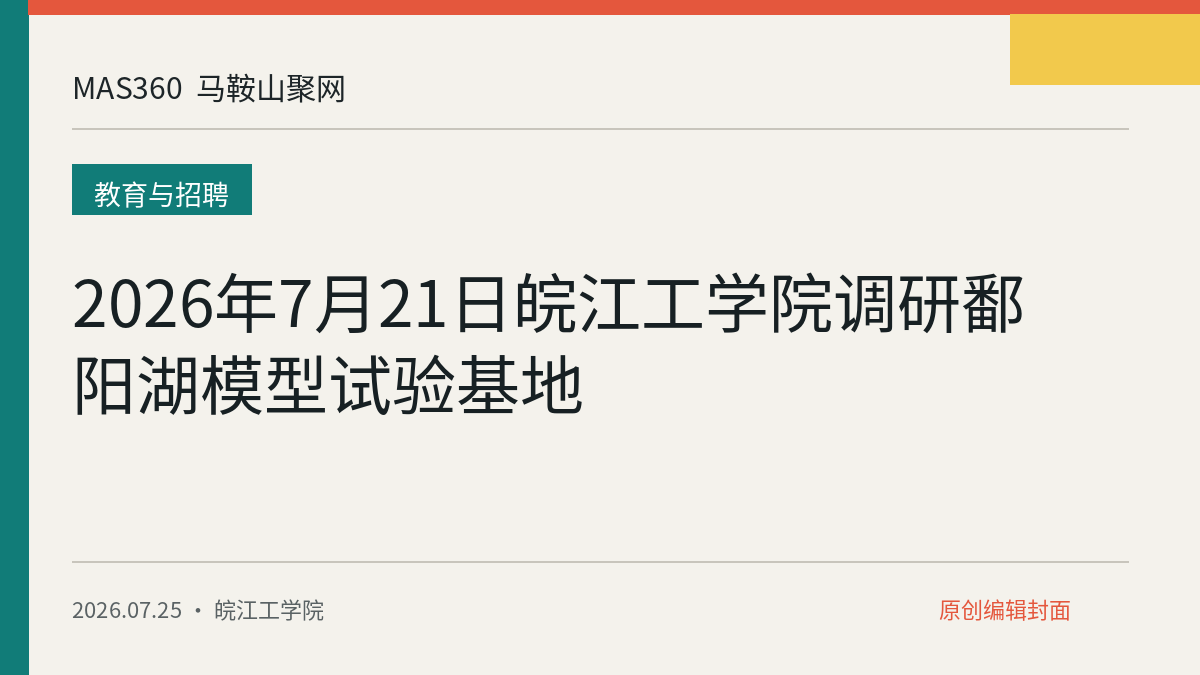 2026年7月21日皖江工学院调研鄱阳湖模型试验基地