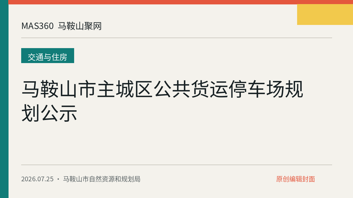 马鞍山市主城区公共货运停车场规划公示
