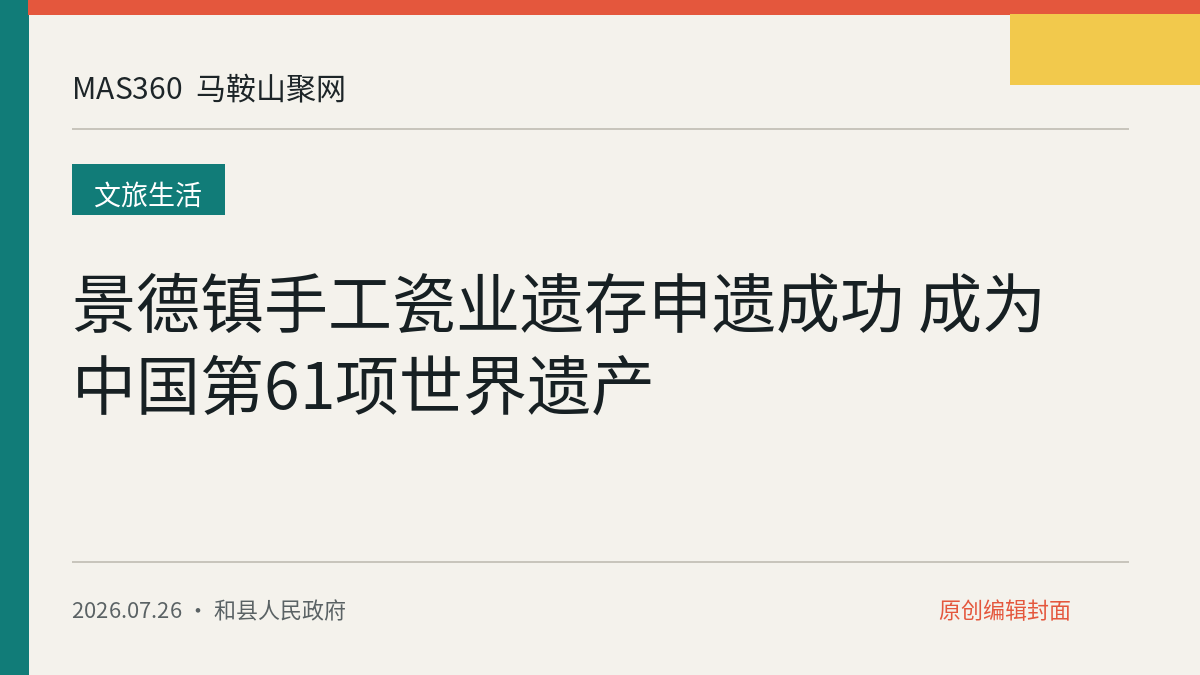 景德镇手工瓷业遗存申遗成功 成为中国第61项世界遗产