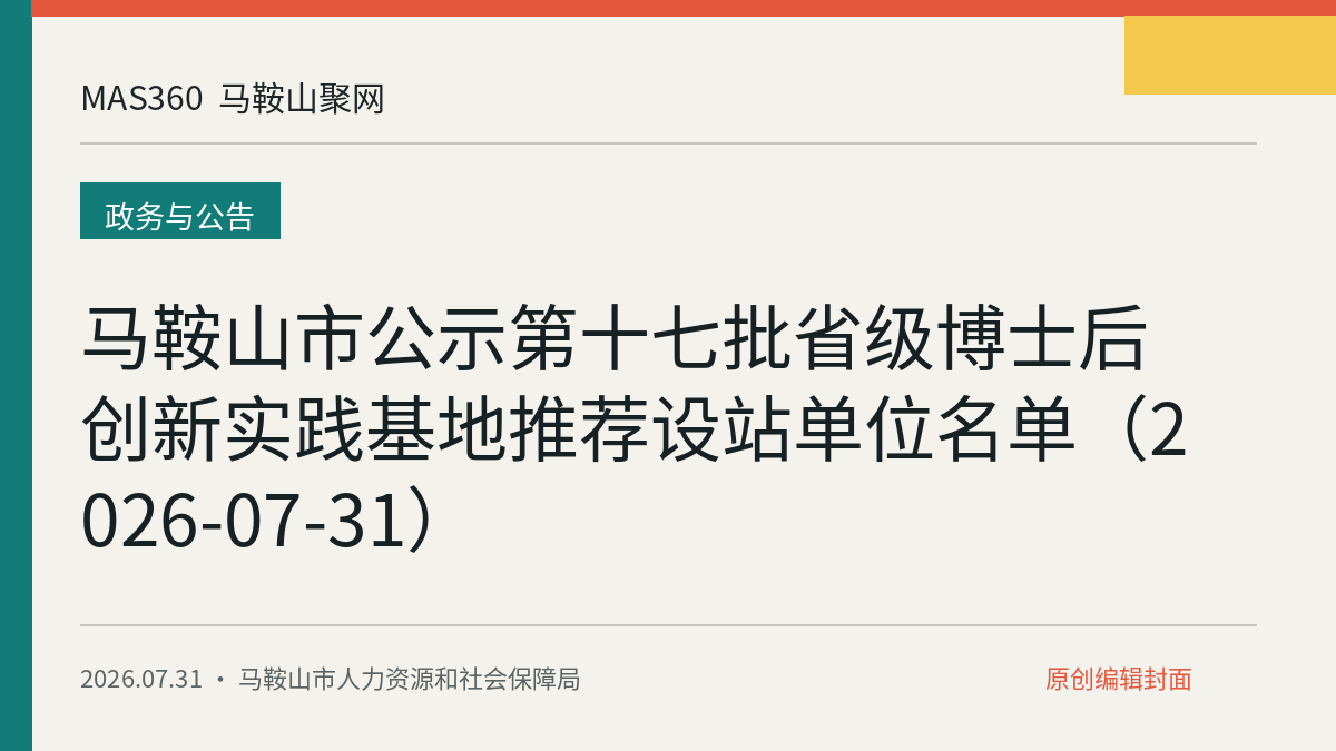 马鞍山市公示第十七批省级博士后创新实践基地推荐设站单位名单（2026-07-31）