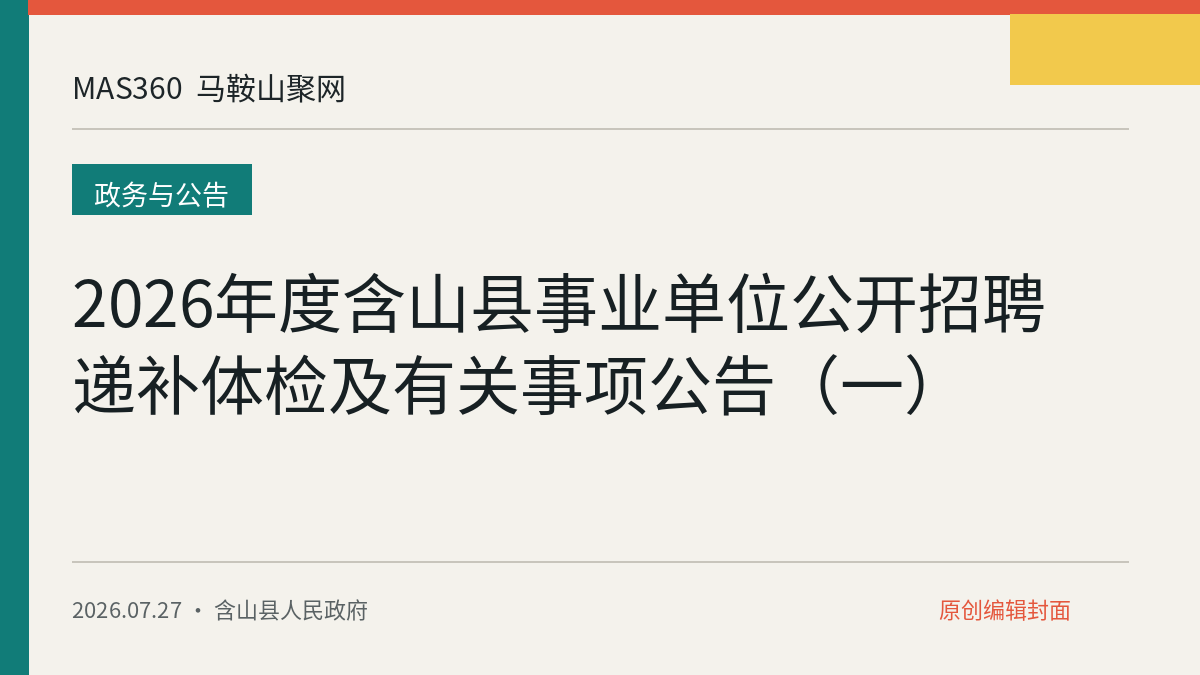 2026年度含山县事业单位公开招聘递补体检及有关事项公告（一）