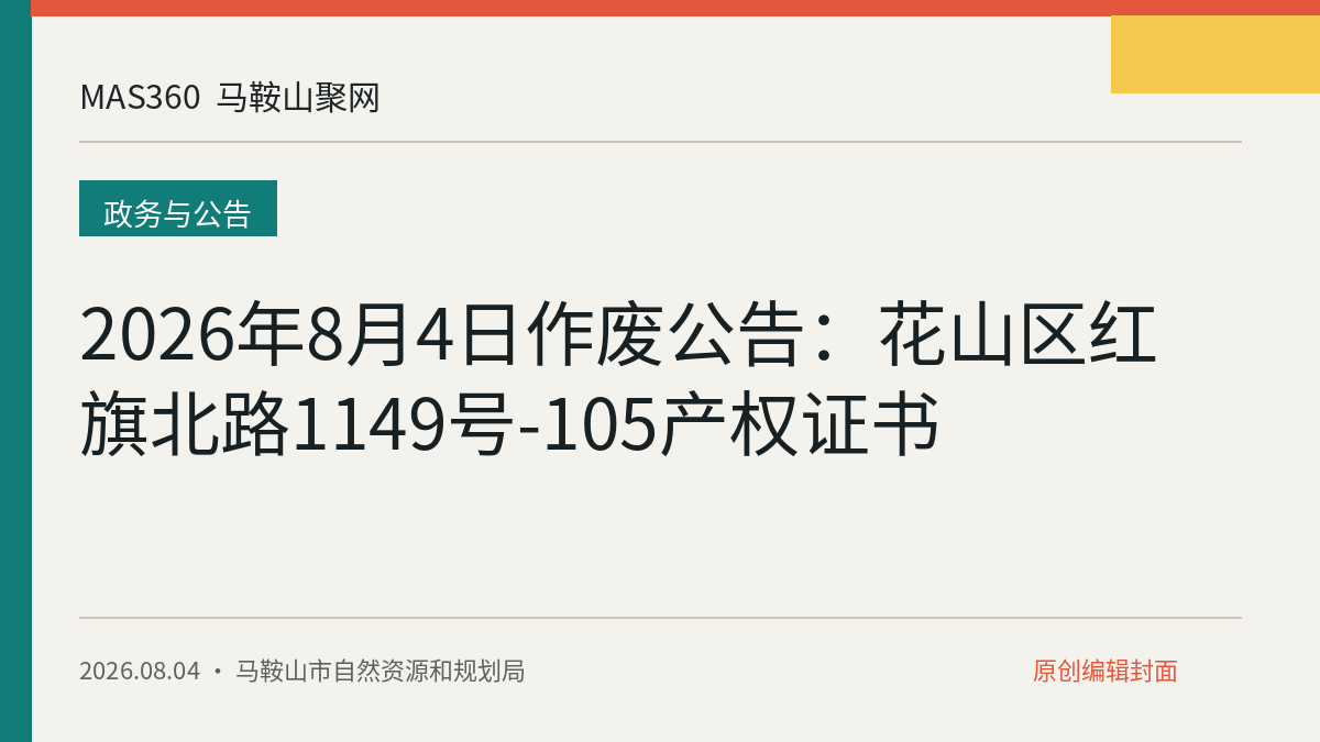 2026年8月4日作废公告：花山区红旗北路1149号-105产权证书