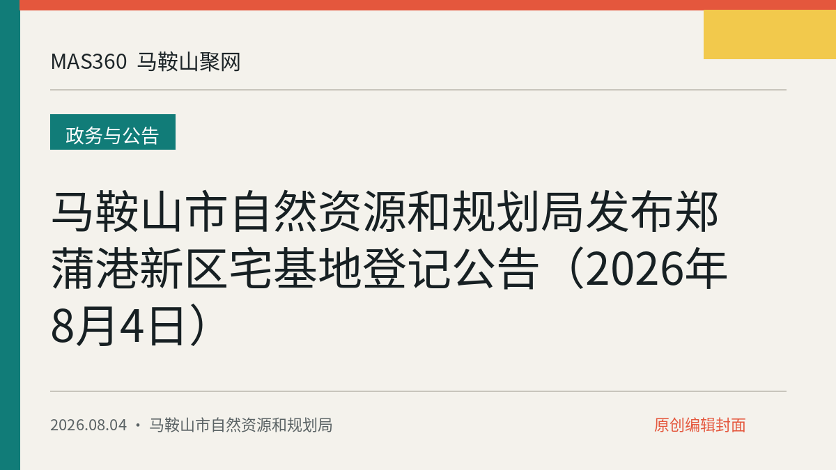 马鞍山市自然资源和规划局发布郑蒲港新区宅基地登记公告（2026年8月4日）