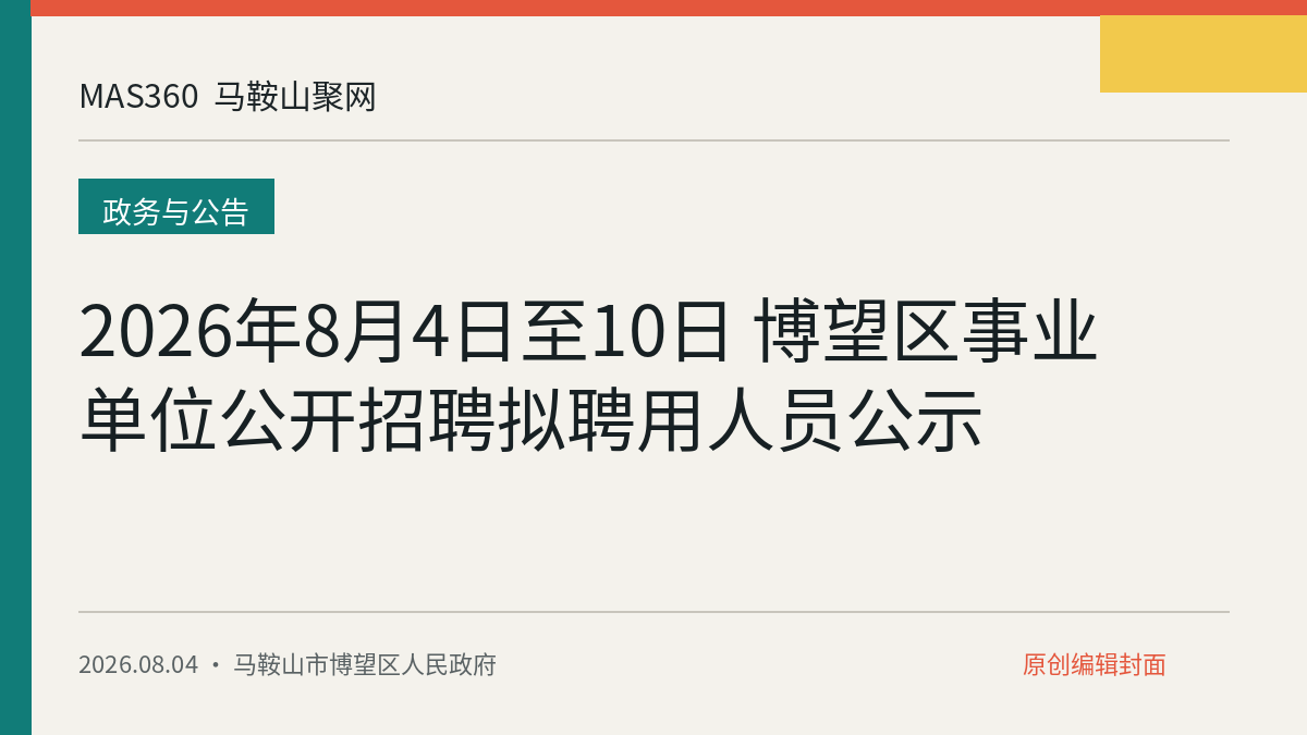 2026年8月4日至10日 博望区事业单位公开招聘拟聘用人员公示