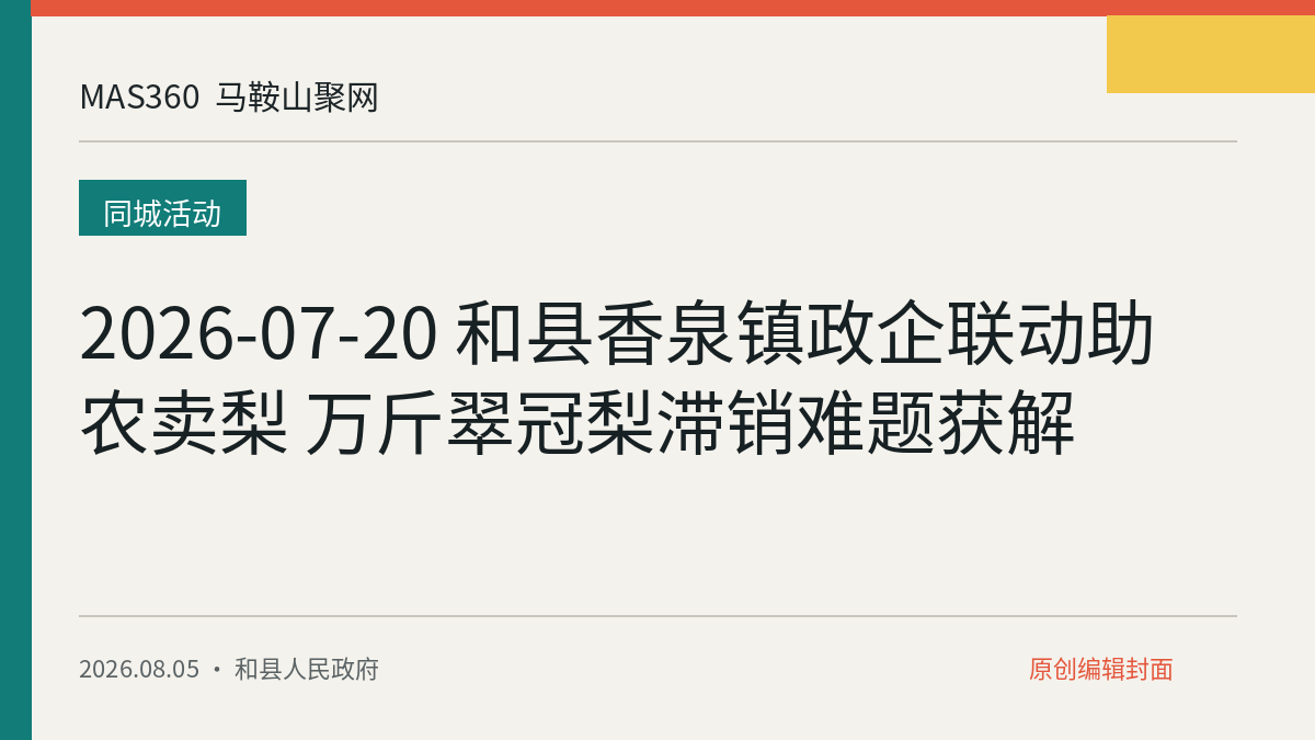 2026-07-20 和县香泉镇政企联动助农卖梨 万斤翠冠梨滞销难题获解