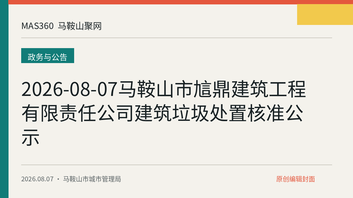 2026-08-07马鞍山市訄鼎建筑工程有限责任公司建筑垃圾处置核准公示