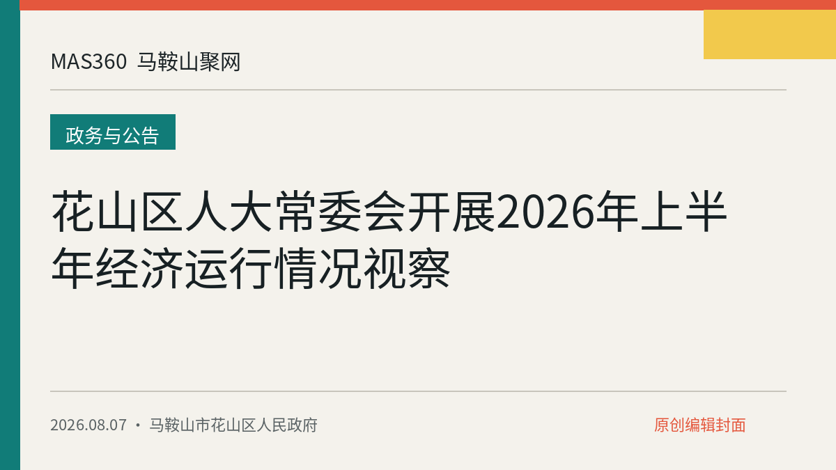 花山区人大常委会开展2026年上半年经济运行情况视察