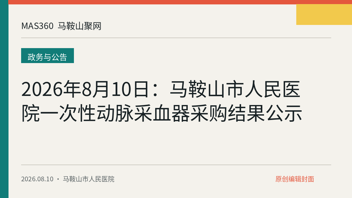 2026年8月10日：马鞍山市人民医院一次性动脉采血器采购结果公示