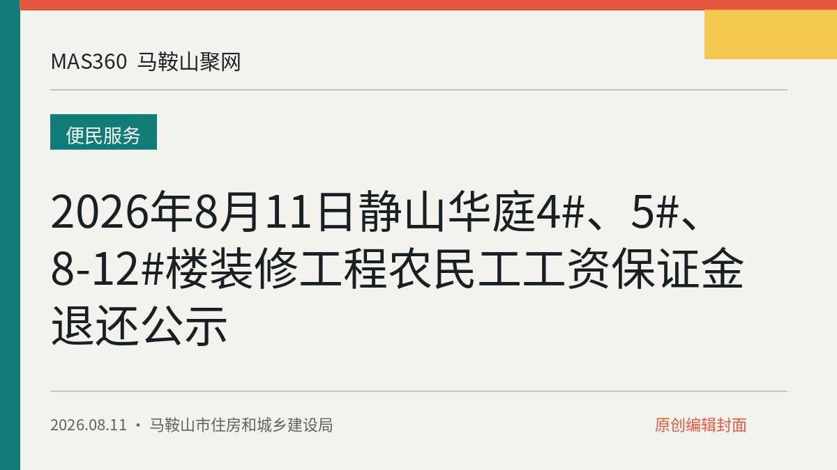 2026年8月11日静山华庭4#、5#、8-12#楼装修工程农民工工资保证金退还公示