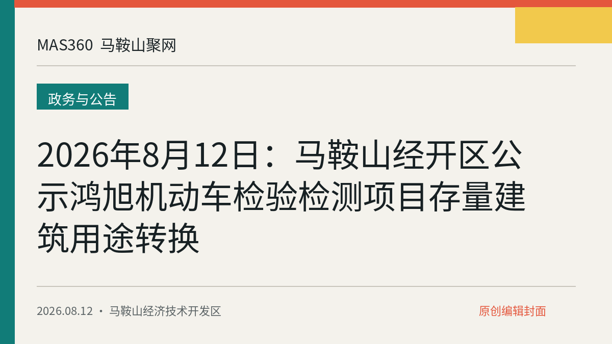 2026年8月12日：马鞍山经开区公示鸿旭机动车检验检测项目存量建筑用途转换