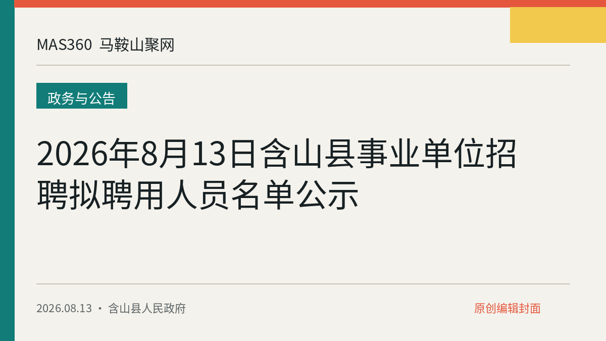 2026年8月13日含山县事业单位招聘拟聘用人员名单公示