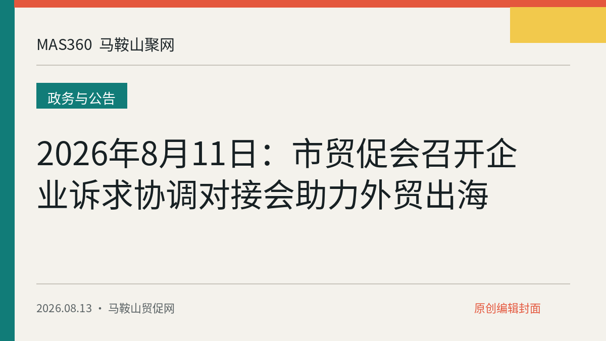 2026年8月11日：市贸促会召开企业诉求协调对接会助力外贸出海