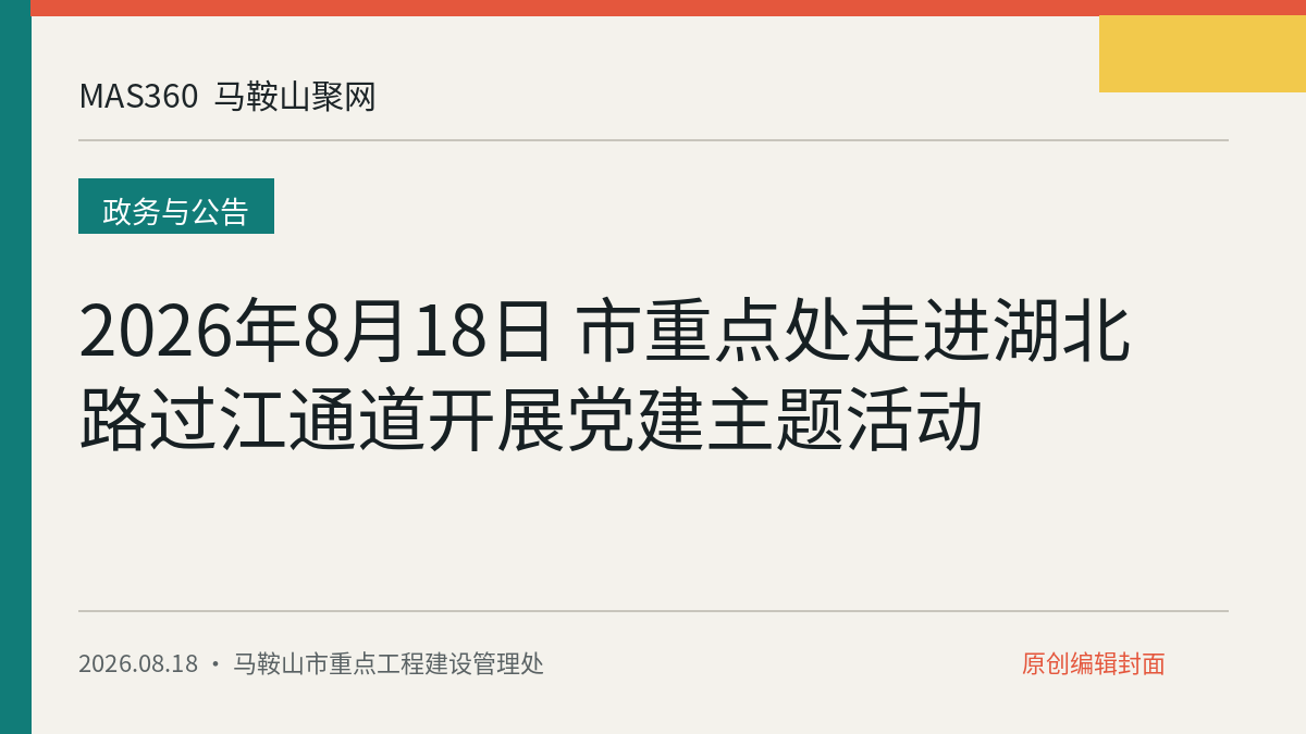 2026年8月18日 市重点处走进湖北路过江通道开展党建主题活动