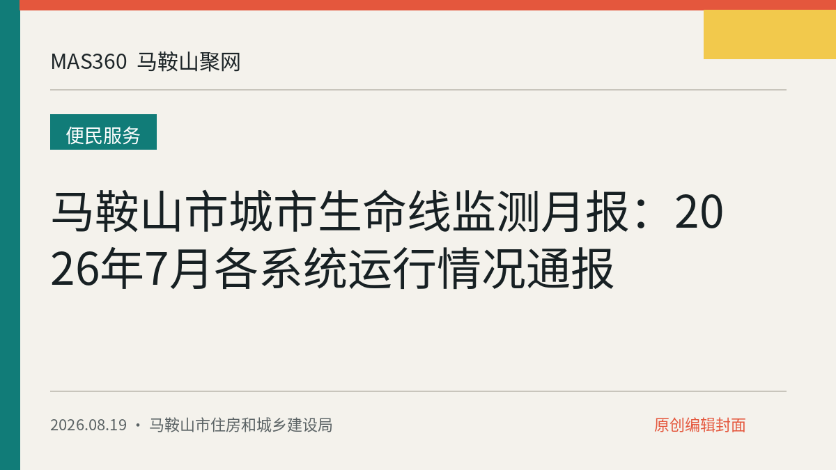 马鞍山市城市生命线监测月报：2026年7月各系统运行情况通报