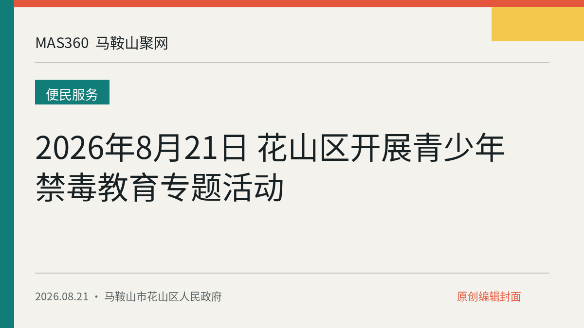 2026年8月21日 花山区开展青少年禁毒教育专题活动