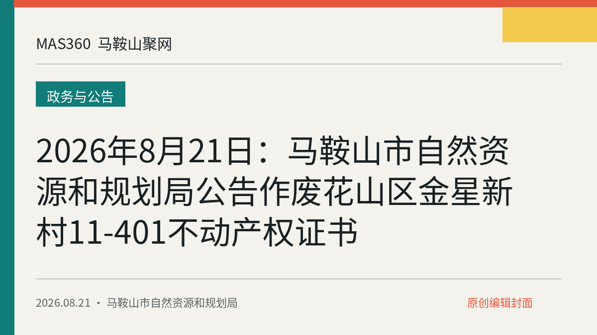 2026年8月21日：马鞍山市自然资源和规划局公告作废花山区金星新村11-401不动产权证书