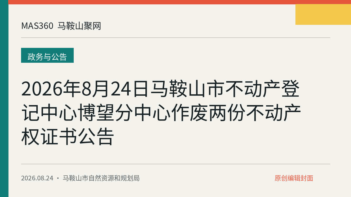 2026年8月24日马鞍山市不动产登记中心博望分中心作废两份不动产权证书公告