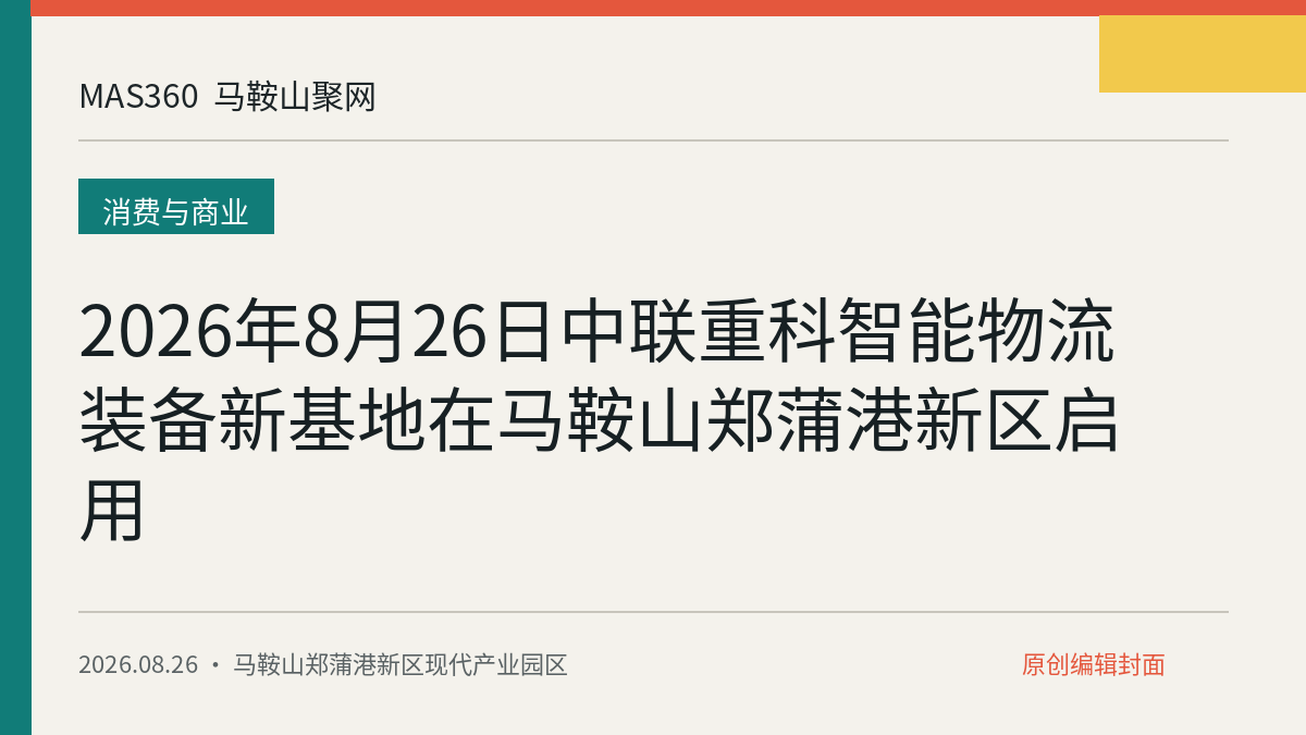 2026年8月26日中联重科智能物流装备新基地在马鞍山郑蒲港新区启用
