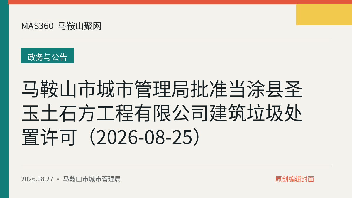马鞍山市城市管理局批准当涂县圣玉土石方工程有限公司建筑垃圾处置许可（2026-08-25）