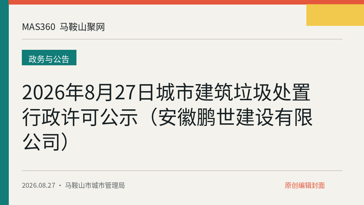 2026年8月27日城市建筑垃圾处置行政许可公示(安徽鹏世建设有限公司)