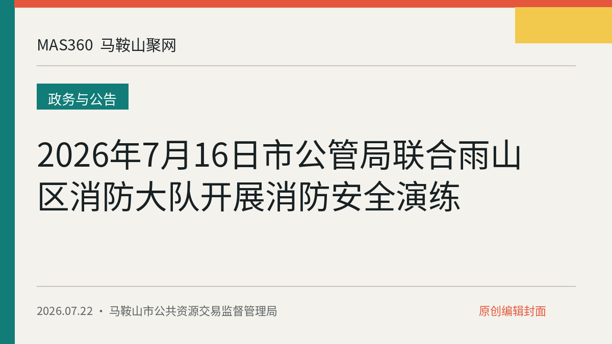2026年7月16日市公管局联合雨山区消防大队开展消防安全演练