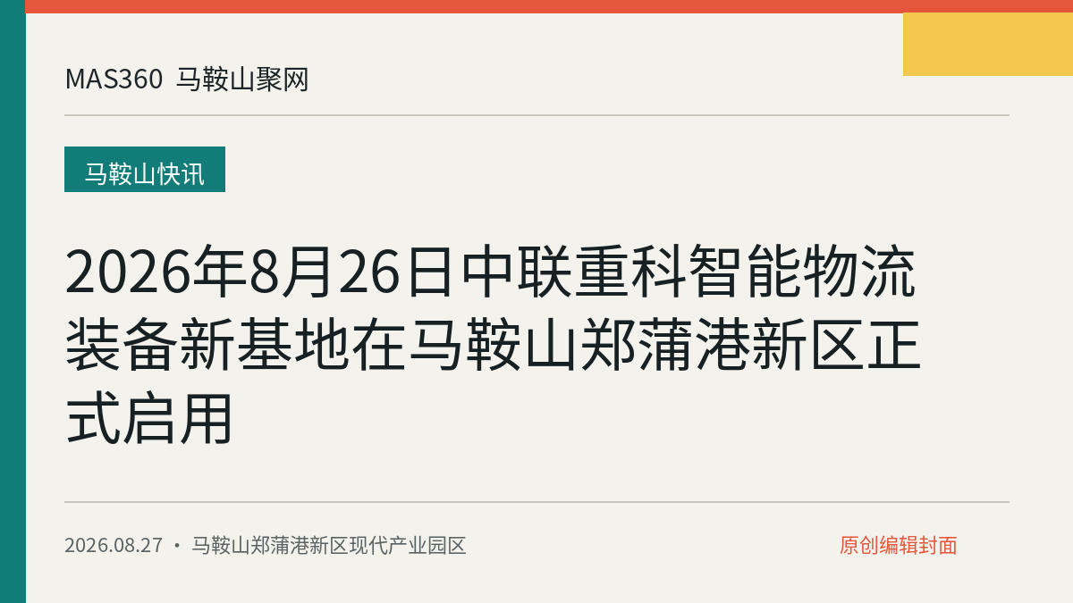 2026年8月26日中联重科智能物流装备新基地在马鞍山郑蒲港新区正式启用