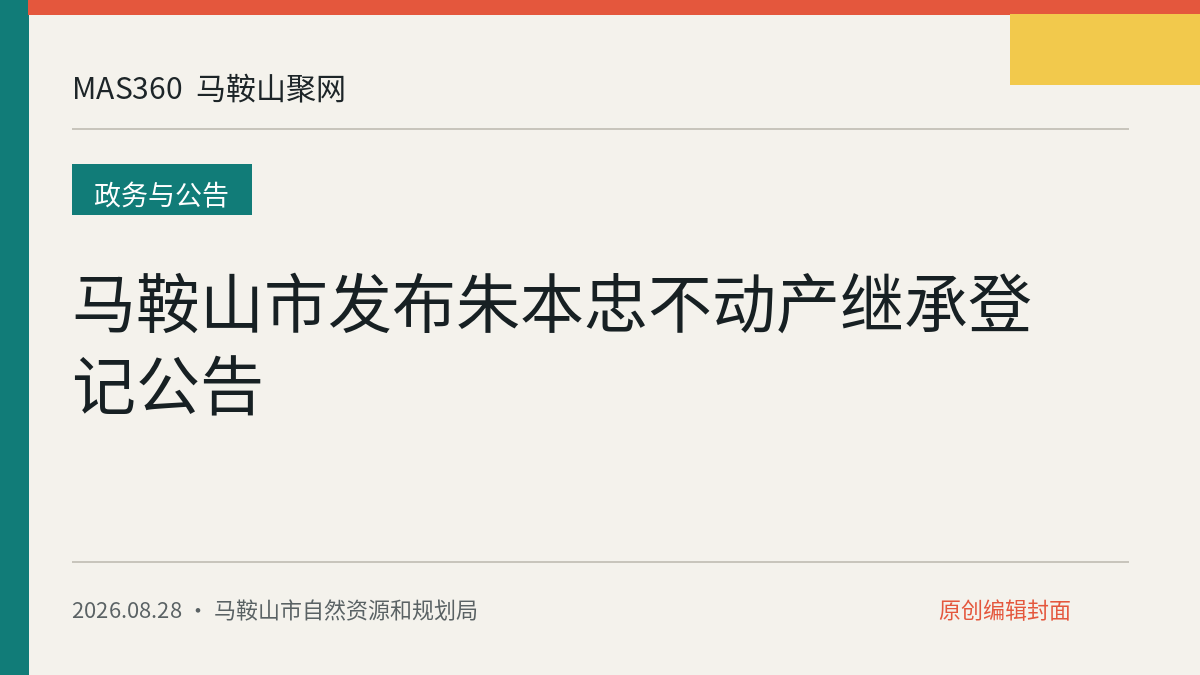 马鞍山市发布朱本忠不动产继承登记公告