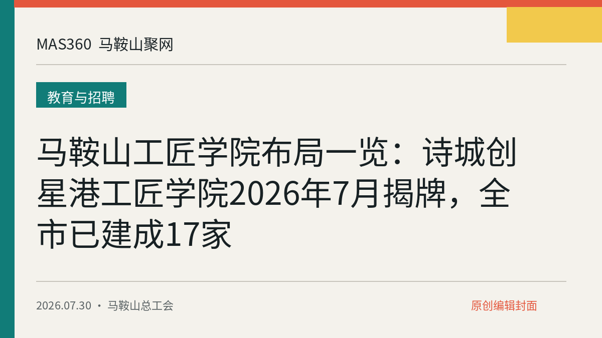 马鞍山工匠学院布局一览：诗城创星港工匠学院2026年7月揭牌，全市已建成17家