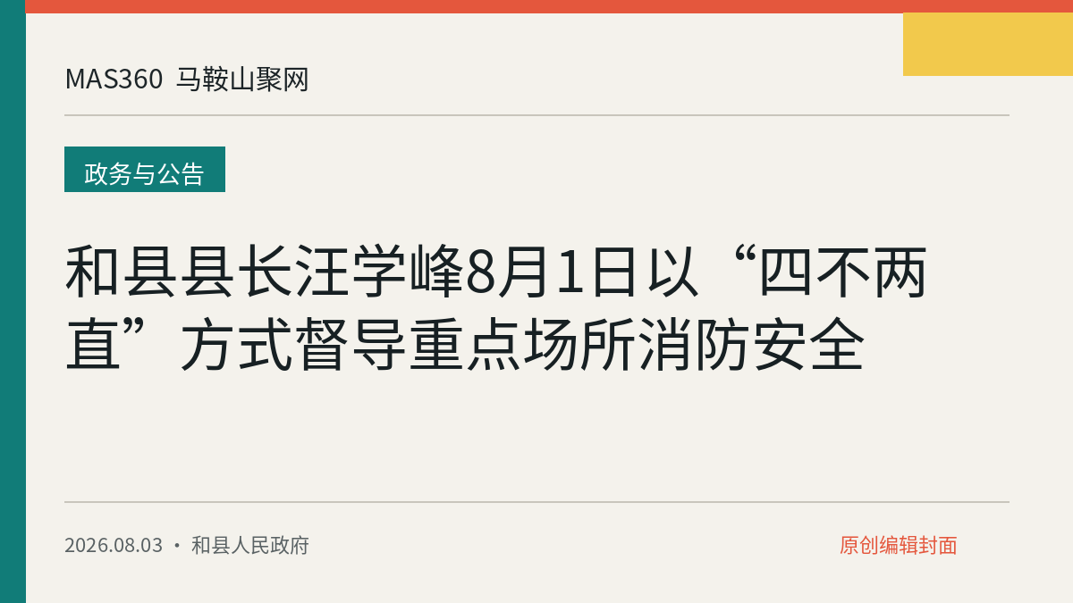 和县县长汪学峰8月1日以“四不两直”方式督导重点场所消防安全