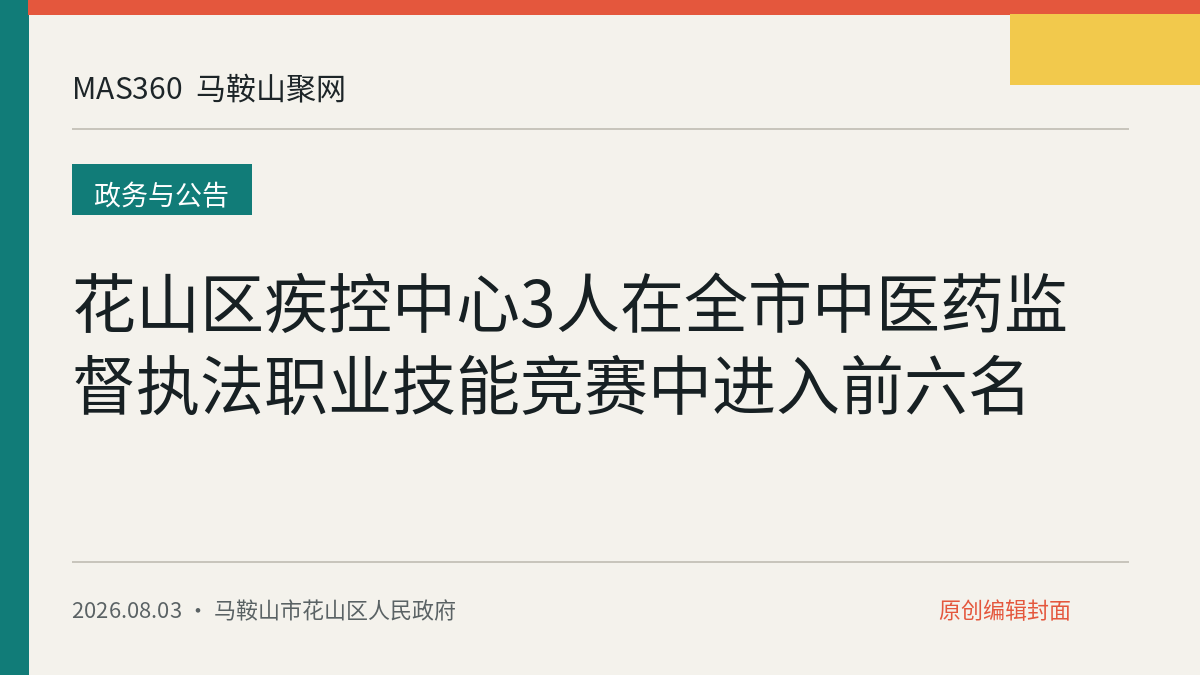 花山区疾控中心3人在全市中医药监督执法职业技能竞赛中进入前六名