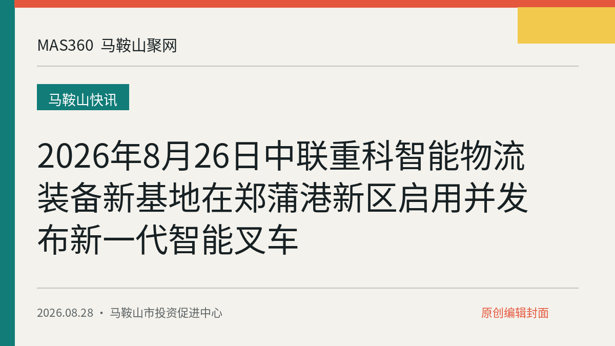 2026年8月26日中联重科智能物流装备新基地在郑蒲港新区启用并发布新一代智能叉车