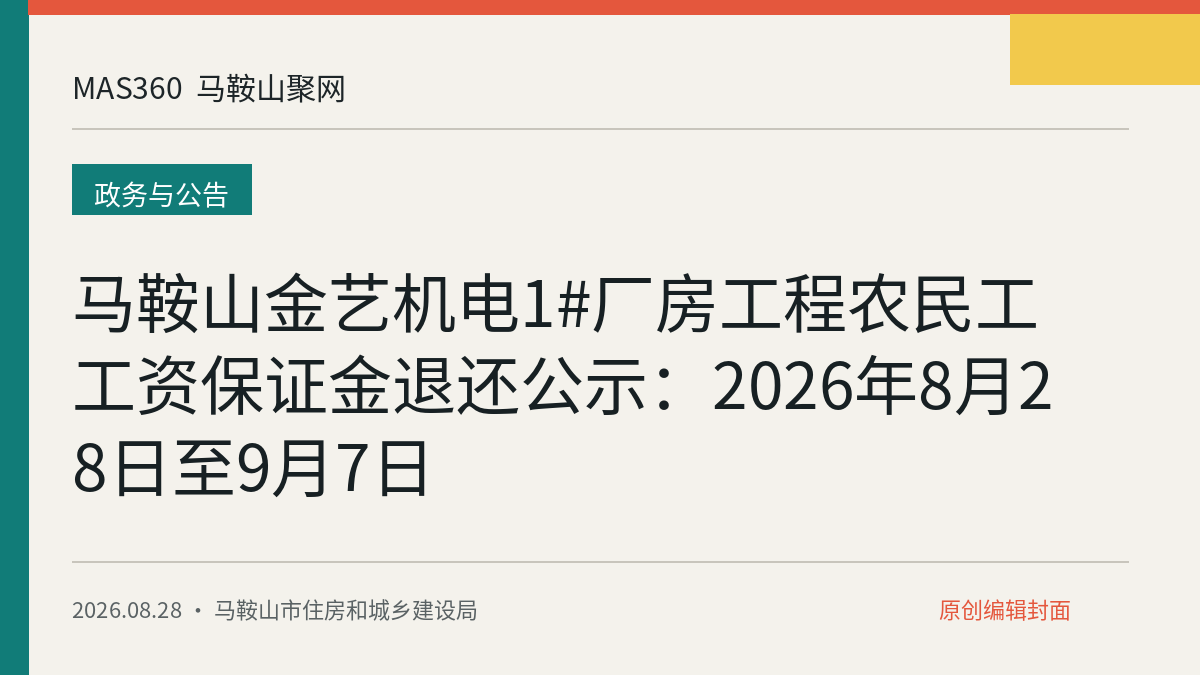 马鞍山金艺机电1#厂房工程农民工工资保证金退还公示：2026年8月28日至9月7日