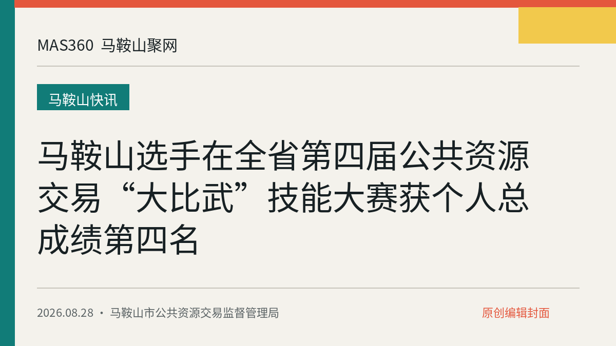 马鞍山选手在全省第四届公共资源交易“大比武”技能大赛获个人总成绩第四名