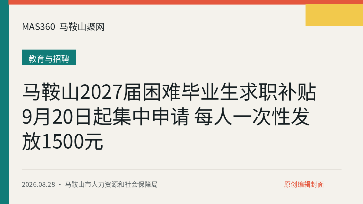 马鞍山2027届困难毕业生求职补贴9月20日起集中申请 每人一次性发放1500元