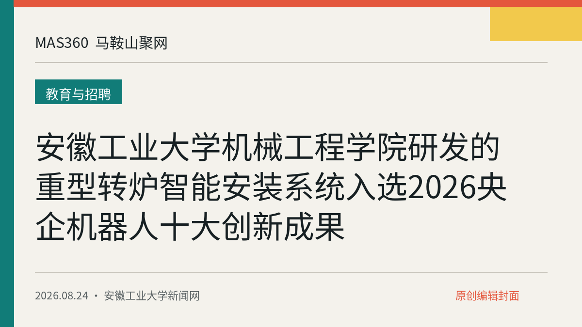 安徽工业大学机械工程学院研发的重型转炉智能安装系统入选2026央企机器人十大创新成果