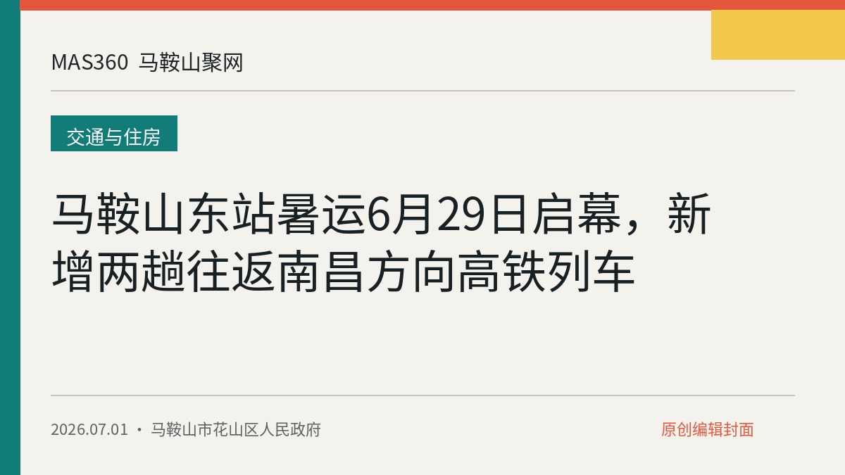 马鞍山东站暑运6月29日启幕，新增两趟往返南昌方向高铁列车