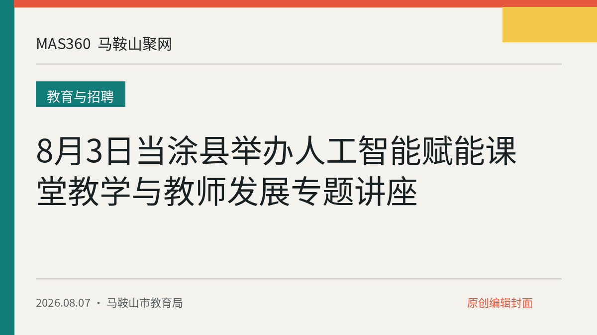 8月3日当涂县举办人工智能赋能课堂教学与教师发展专题讲座