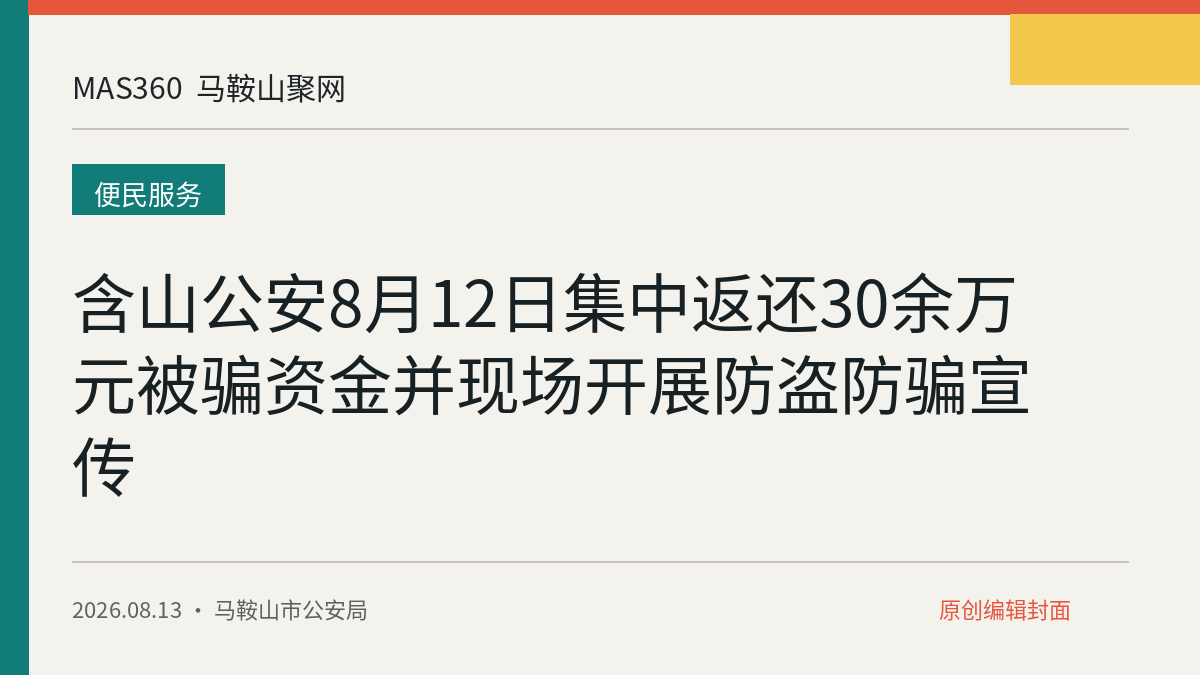 含山公安8月12日集中返还30余万元被骗资金并现场开展防盗防骗宣传