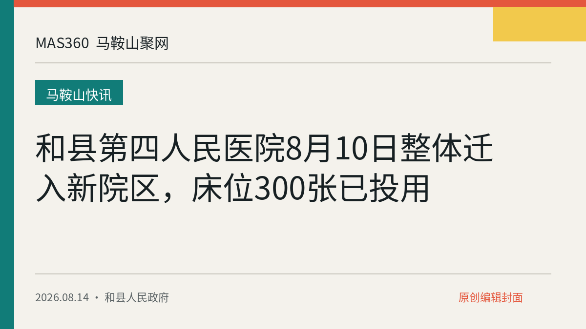 和县第四人民医院8月10日整体迁入新院区，床位300张已投用