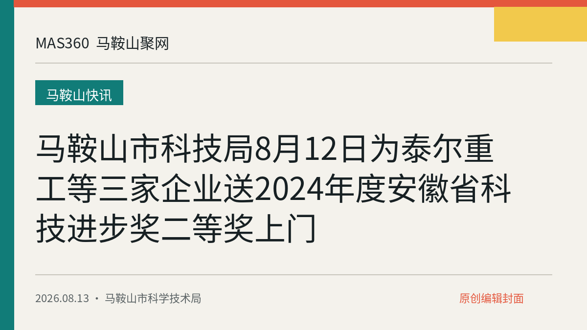 马鞍山市科技局8月12日为泰尔重工等三家企业送2024年度安徽省科技进步奖二等奖上门