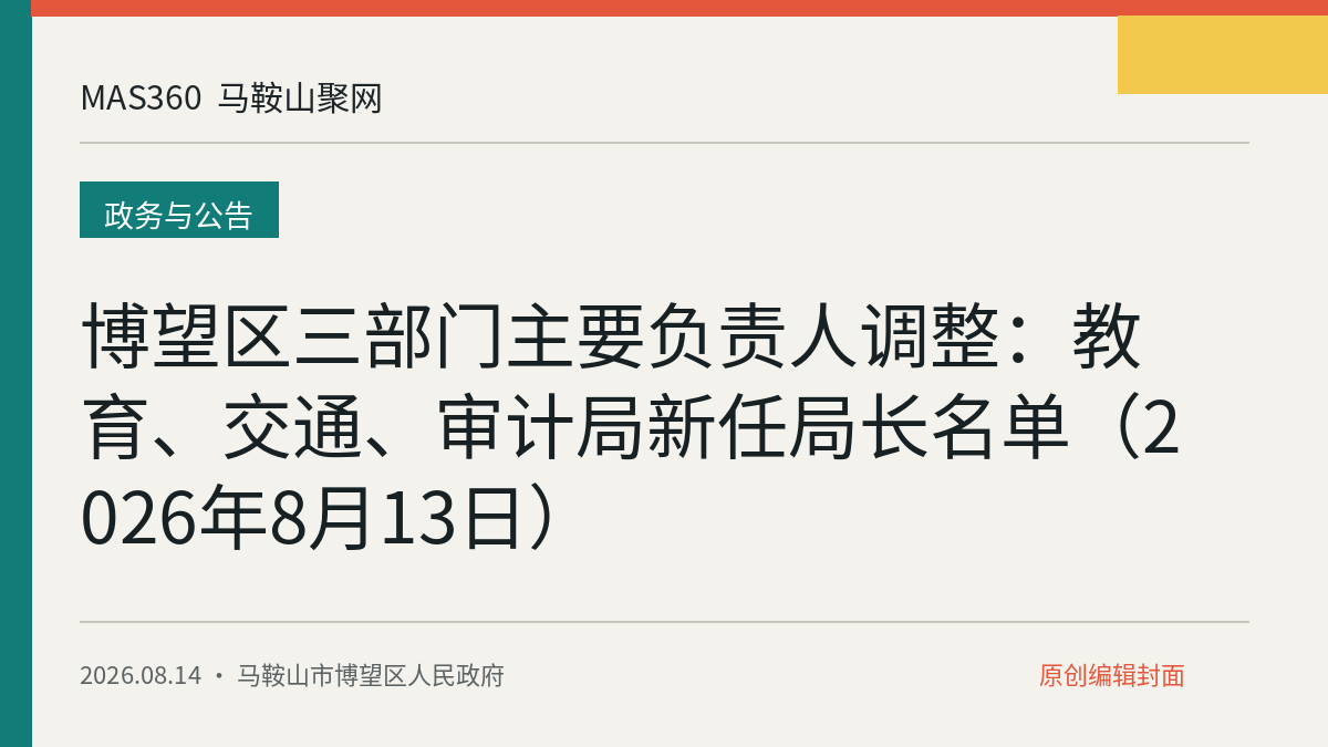 博望区三部门主要负责人调整：教育、交通、审计局新任局长名单（2026年8月13日）
