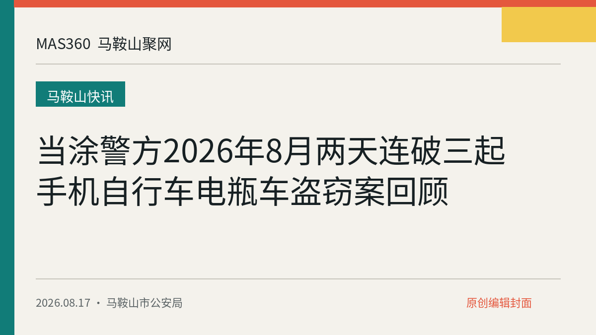 当涂警方2026年8月两天连破三起手机自行车电瓶车盗窃案回顾