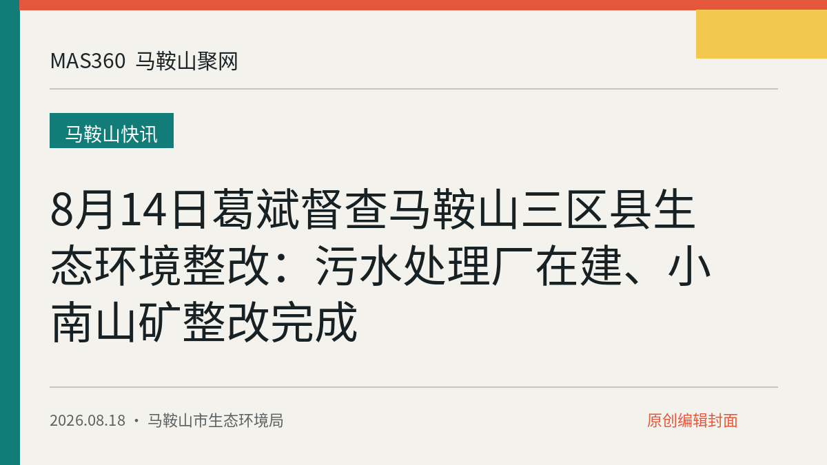 8月14日葛斌督查马鞍山三区县生态环境整改：污水处理厂在建、小南山矿整改完成